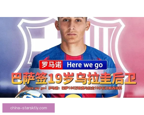罗马诺巴萨签亨克18岁昂斯坦 罗马诺巴萨签亨克18岁昂斯坦